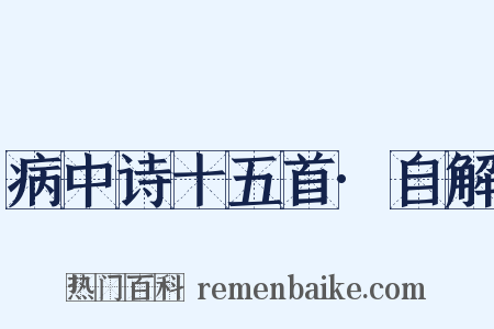 病中诗十五首·自解是什么意思的图片
